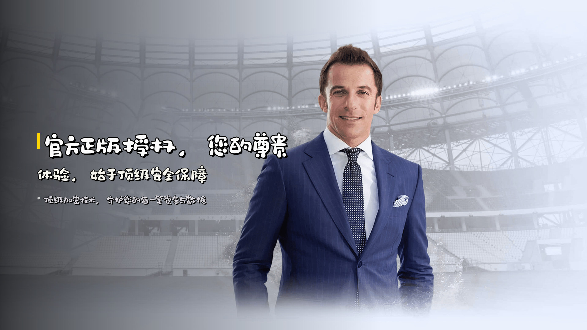 <strong>官方正版授权</strong>，您的尊贵体验，始于顶级安全保障